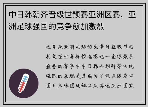 中日韩朝齐晋级世预赛亚洲区赛，亚洲足球强国的竞争愈加激烈