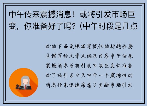中午传来震撼消息！或将引发市场巨变，你准备好了吗？(中午时段是几点到几点)