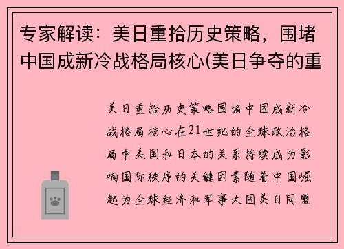 专家解读：美日重拾历史策略，围堵中国成新冷战格局核心(美日争夺的重点地区在哪里)