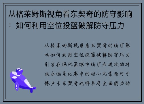 从格莱姆斯视角看东契奇的防守影响：如何利用空位投篮破解防守压力