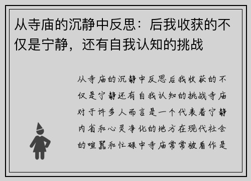 从寺庙的沉静中反思：后我收获的不仅是宁静，还有自我认知的挑战