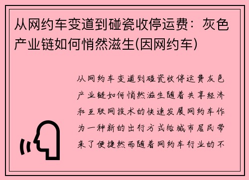 从网约车变道到碰瓷收停运费：灰色产业链如何悄然滋生(因网约车)