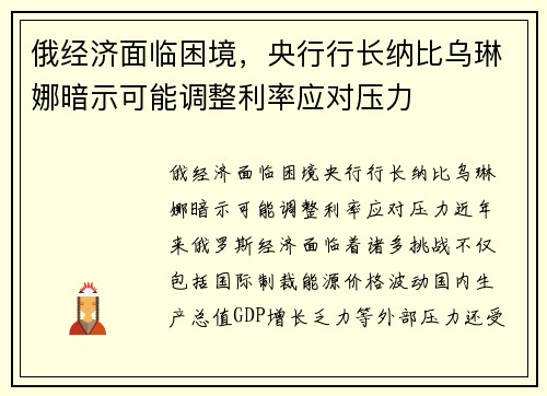 俄经济面临困境，央行行长纳比乌琳娜暗示可能调整利率应对压力