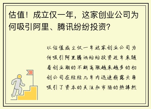 估值！成立仅一年，这家创业公司为何吸引阿里、腾讯纷纷投资？