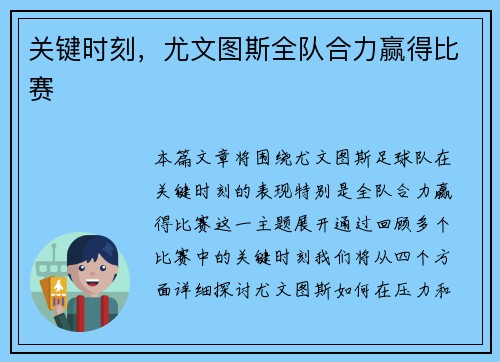 关键时刻，尤文图斯全队合力赢得比赛