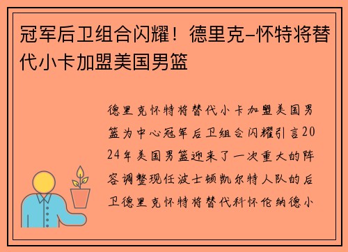 冠军后卫组合闪耀！德里克-怀特将替代小卡加盟美国男篮