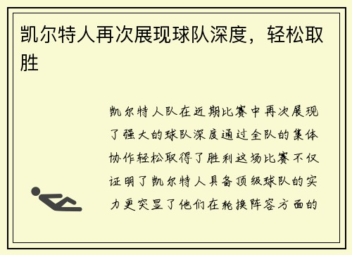 凯尔特人再次展现球队深度，轻松取胜