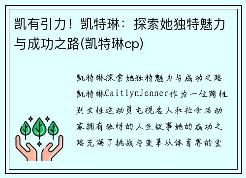 凯有引力！凯特琳：探索她独特魅力与成功之路(凯特琳cp)