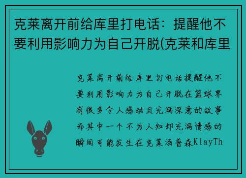 克莱离开前给库里打电话：提醒他不要利用影响力为自己开脱(克莱和库里)