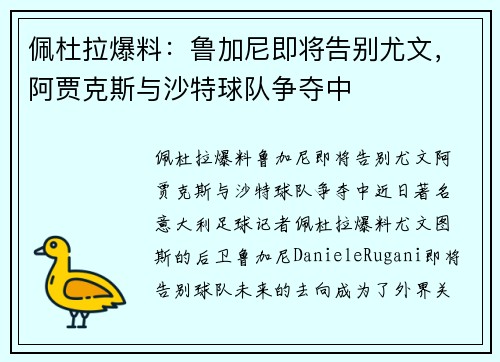 佩杜拉爆料：鲁加尼即将告别尤文，阿贾克斯与沙特球队争夺中