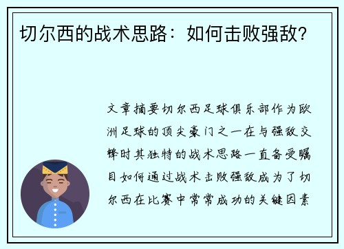 切尔西的战术思路：如何击败强敌？
