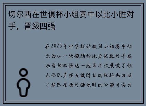 切尔西在世俱杯小组赛中以比小胜对手，晋级四强