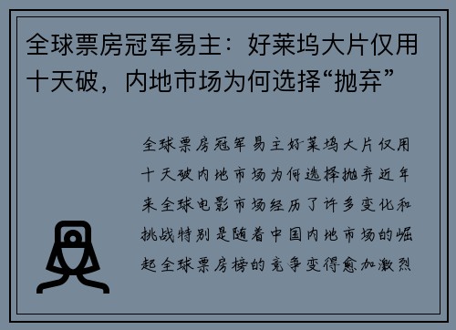 全球票房冠军易主：好莱坞大片仅用十天破，内地市场为何选择“抛弃”？