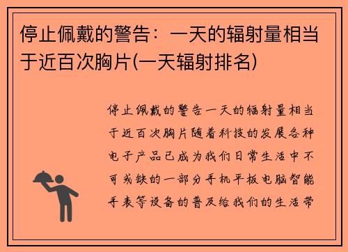 停止佩戴的警告：一天的辐射量相当于近百次胸片(一天辐射排名)
