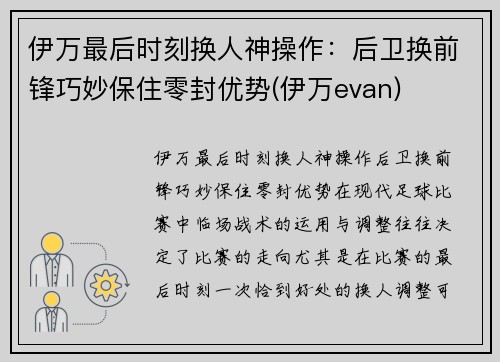 伊万最后时刻换人神操作：后卫换前锋巧妙保住零封优势(伊万evan)
