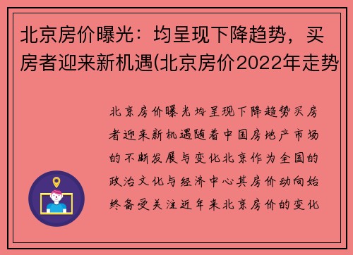 北京房价曝光：均呈现下降趋势，买房者迎来新机遇(北京房价2022年走势)