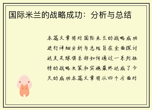 国际米兰的战略成功：分析与总结