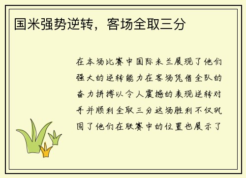 国米强势逆转，客场全取三分