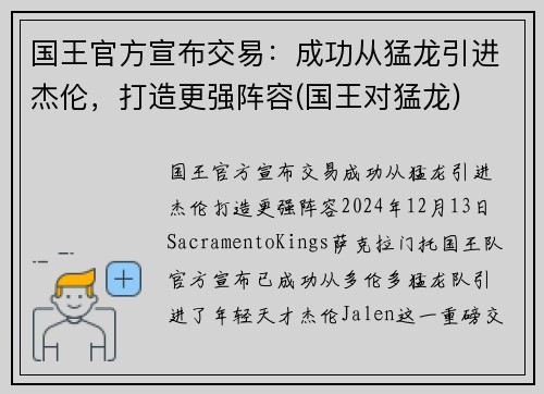 国王官方宣布交易：成功从猛龙引进杰伦，打造更强阵容(国王对猛龙)