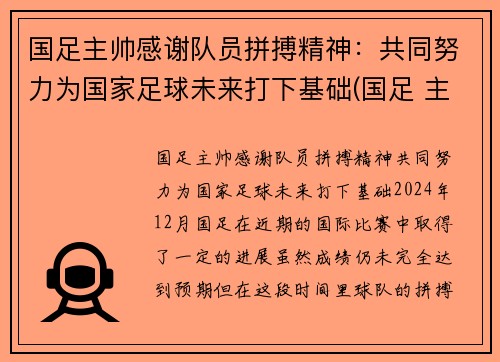 国足主帅感谢队员拼搏精神：共同努力为国家足球未来打下基础(国足 主帅)