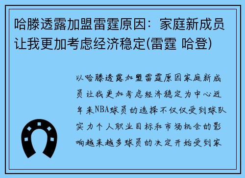 哈滕透露加盟雷霆原因：家庭新成员让我更加考虑经济稳定(雷霆 哈登)