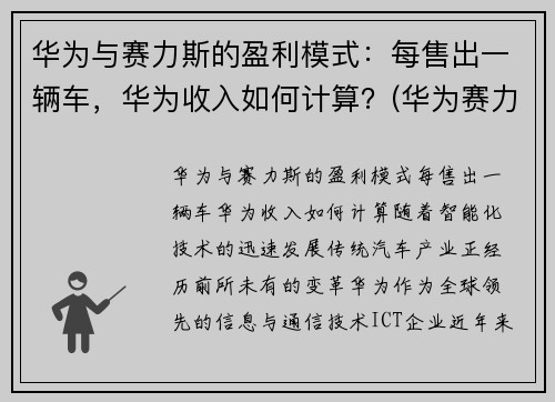 华为与赛力斯的盈利模式：每售出一辆车，华为收入如何计算？(华为赛力斯汽车交付)