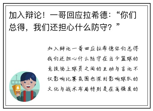 加入辩论！一哥回应拉希德：“你们总得，我们还担心什么防守？”