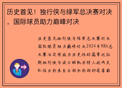 历史首见！独行侠与绿军总决赛对决，国际球员助力巅峰对决