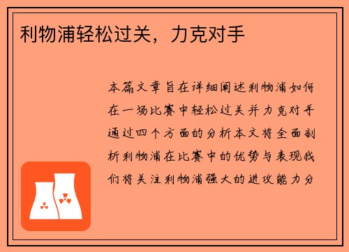 利物浦轻松过关，力克对手