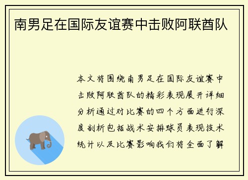 南男足在国际友谊赛中击败阿联酋队