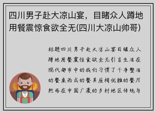 四川男子赴大凉山宴，目睹众人蹲地用餐震惊食欲全无(四川大凉山帅哥)