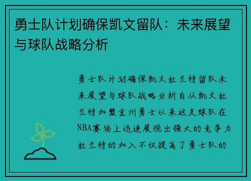 勇士队计划确保凯文留队：未来展望与球队战略分析