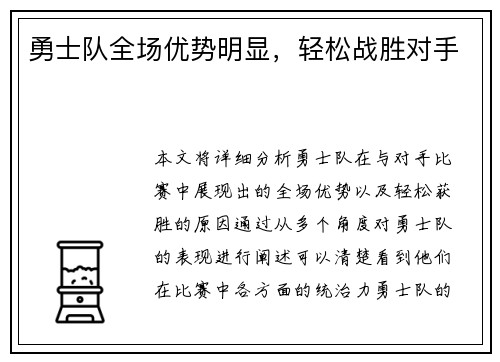 勇士队全场优势明显，轻松战胜对手