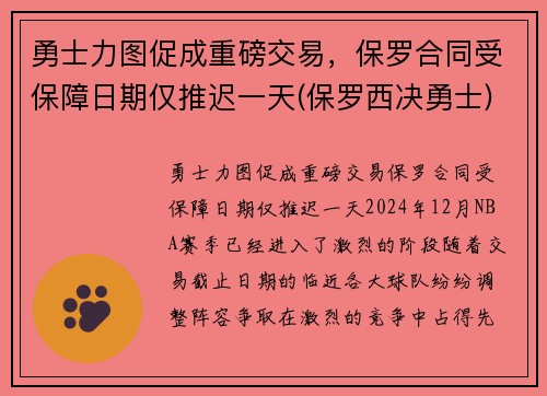 勇士力图促成重磅交易，保罗合同受保障日期仅推迟一天(保罗西决勇士)