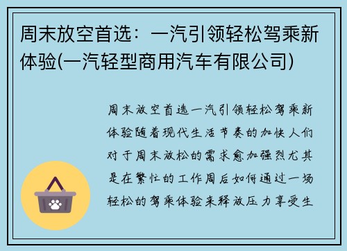 周末放空首选：一汽引领轻松驾乘新体验(一汽轻型商用汽车有限公司)