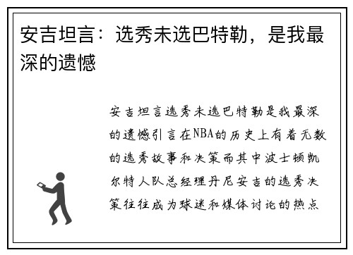 安吉坦言：选秀未选巴特勒，是我最深的遗憾