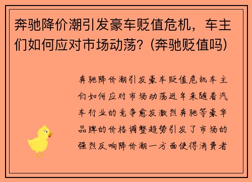 奔驰降价潮引发豪车贬值危机，车主们如何应对市场动荡？(奔驰贬值吗)