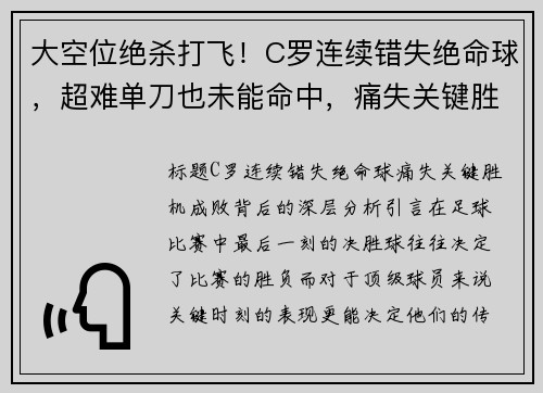 大空位绝杀打飞！C罗连续错失绝命球，超难单刀也未能命中，痛失关键胜机