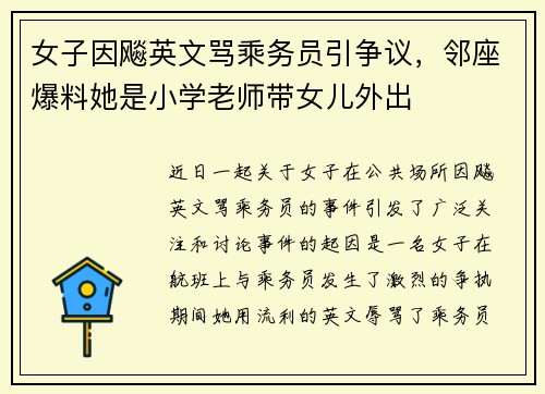 女子因飚英文骂乘务员引争议，邻座爆料她是小学老师带女儿外出