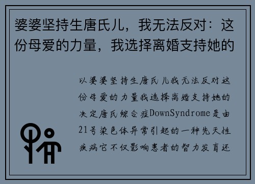 婆婆坚持生唐氏儿，我无法反对：这份母爱的力量，我选择离婚支持她的决定