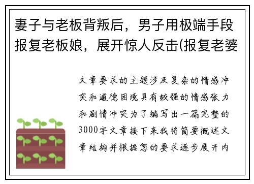 妻子与老板背叛后，男子用极端手段报复老板娘，展开惊人反击(报复老婆云)