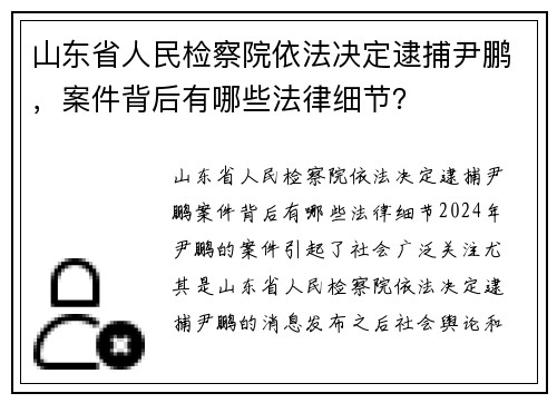 山东省人民检察院依法决定逮捕尹鹏，案件背后有哪些法律细节？
