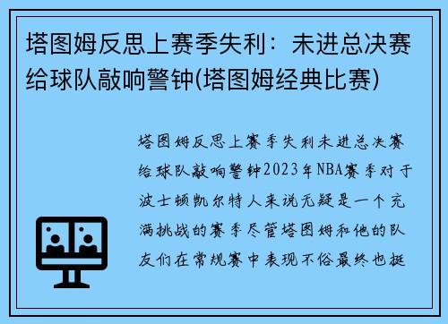塔图姆反思上赛季失利：未进总决赛给球队敲响警钟(塔图姆经典比赛)