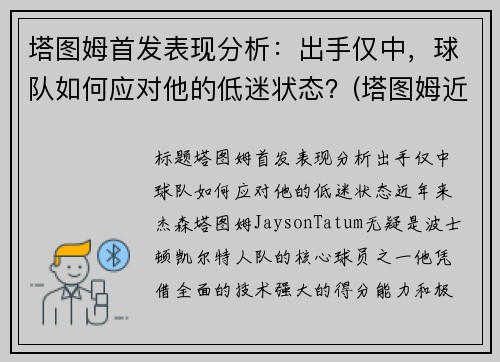 塔图姆首发表现分析：出手仅中，球队如何应对他的低迷状态？(塔图姆近况)