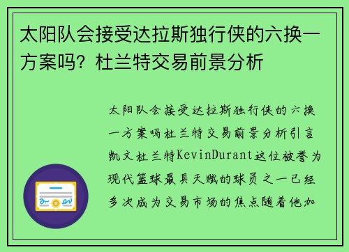 太阳队会接受达拉斯独行侠的六换一方案吗？杜兰特交易前景分析