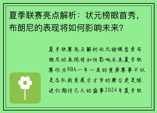 夏季联赛亮点解析：状元榜眼首秀，布朗尼的表现将如何影响未来？