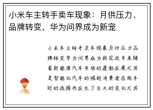 小米车主转手卖车现象：月供压力、品牌转变，华为问界成为新宠