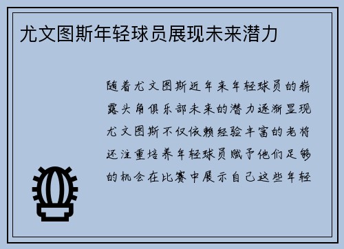 尤文图斯年轻球员展现未来潜力