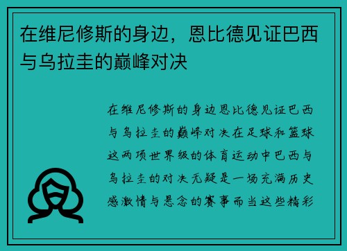 在维尼修斯的身边，恩比德见证巴西与乌拉圭的巅峰对决