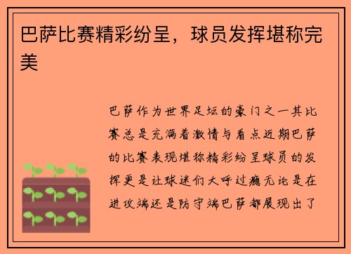 巴萨比赛精彩纷呈，球员发挥堪称完美